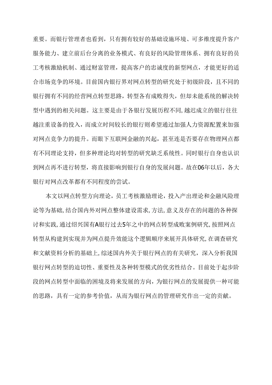 传统银行网点如何转型突围分析研究——以绍兴国有A银行为例 金融学专业开题报告.docx_第2页