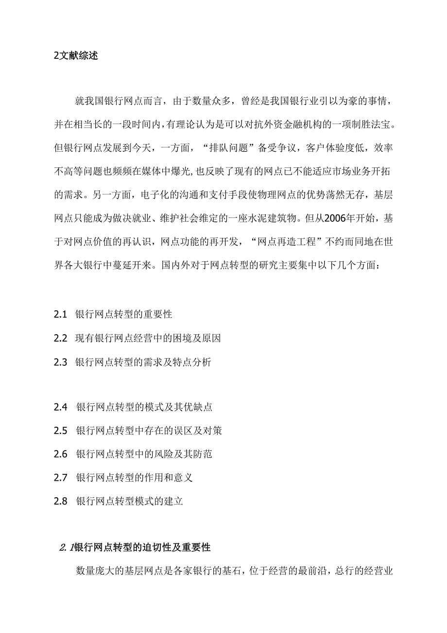 传统银行网点如何转型突围分析研究——以绍兴国有A银行为例 金融学专业开题报告.docx_第3页