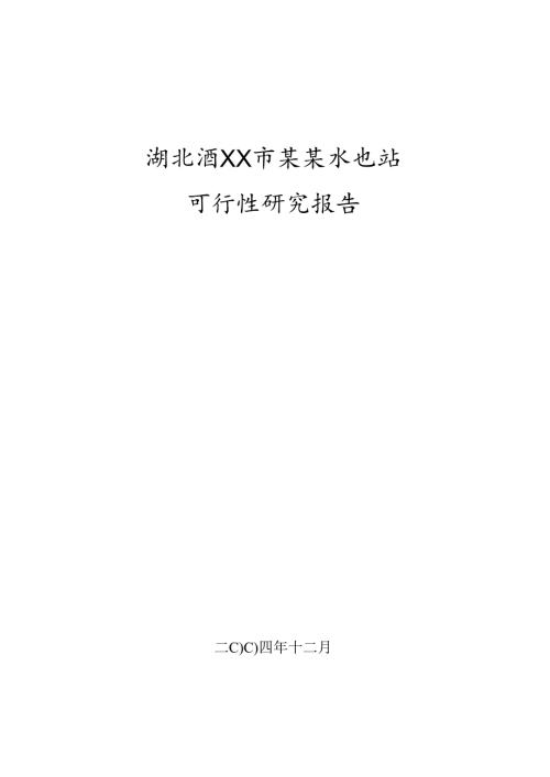 湖北省XX市某某水电站.docx