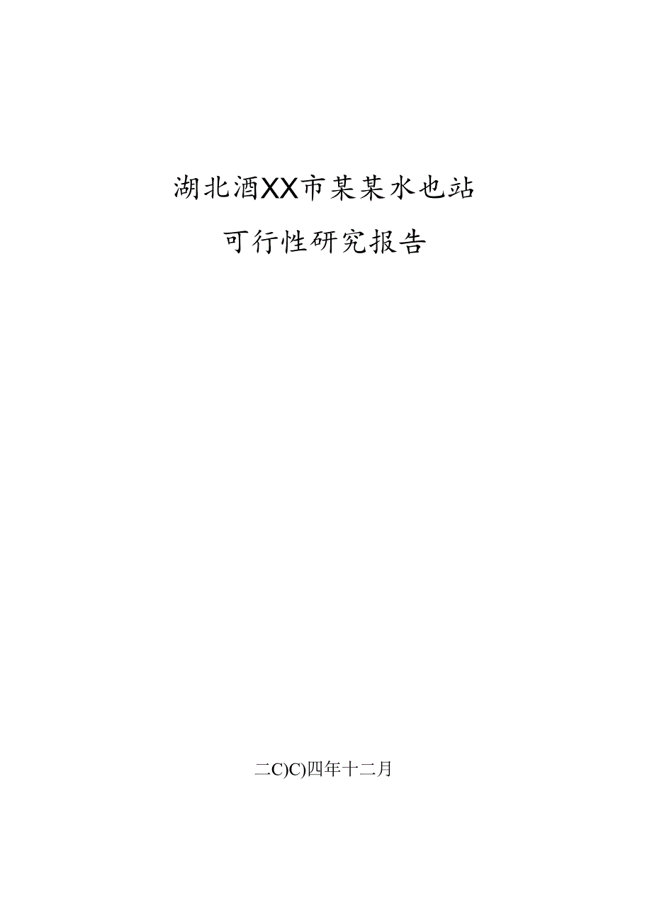 湖北省XX市某某水电站.docx_第1页
