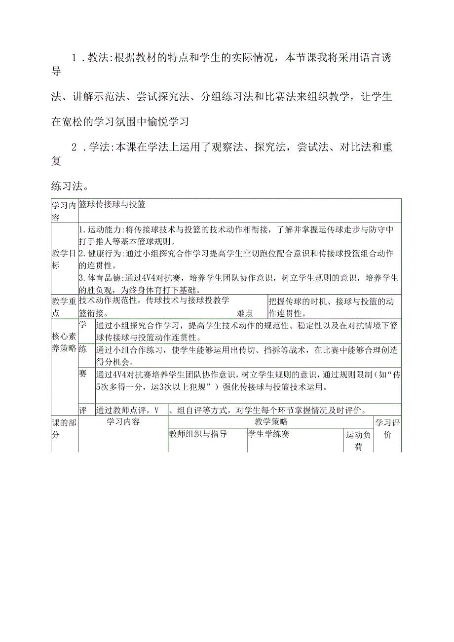 初中体育水平四篮球传接球与投篮教学设计.docx_第3页