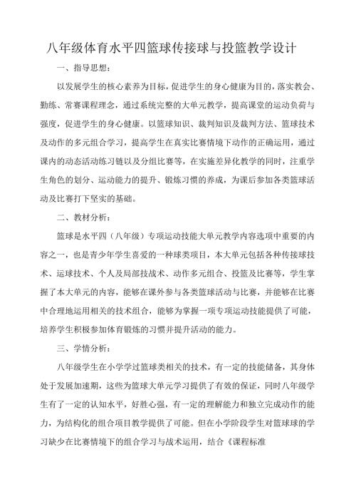 初中体育水平四篮球传接球与投篮教学设计.docx