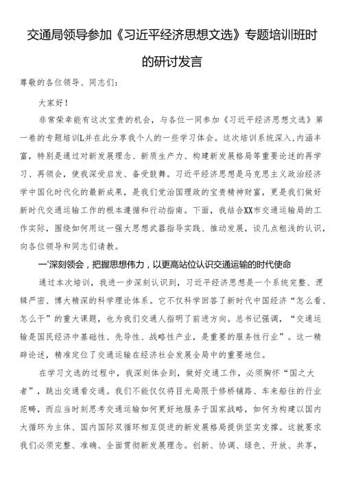 交通局领导参加《习近平经济思想文选》专题培训班时的研讨发言.docx