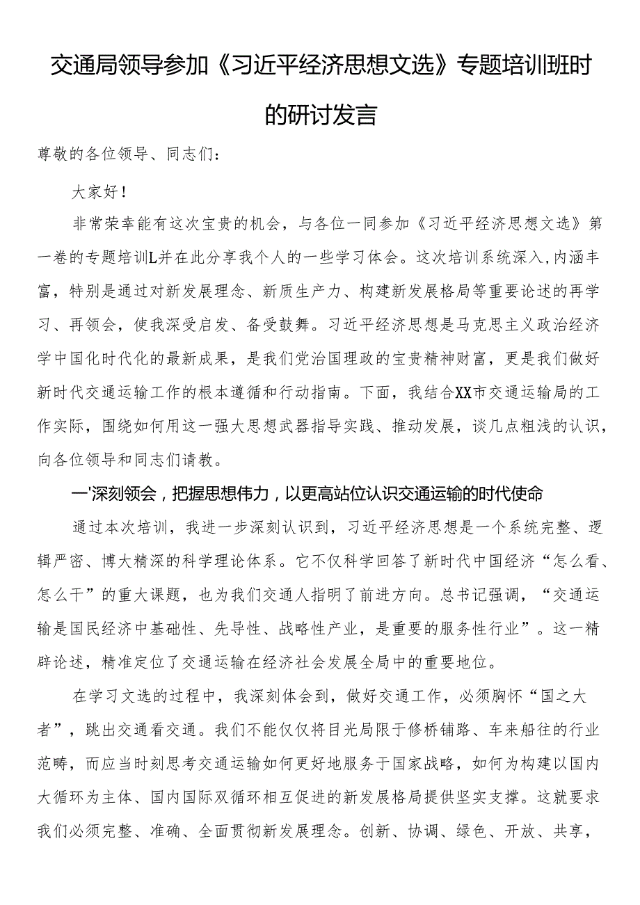 交通局领导参加《习近平经济思想文选》专题培训班时的研讨发言.docx_第1页