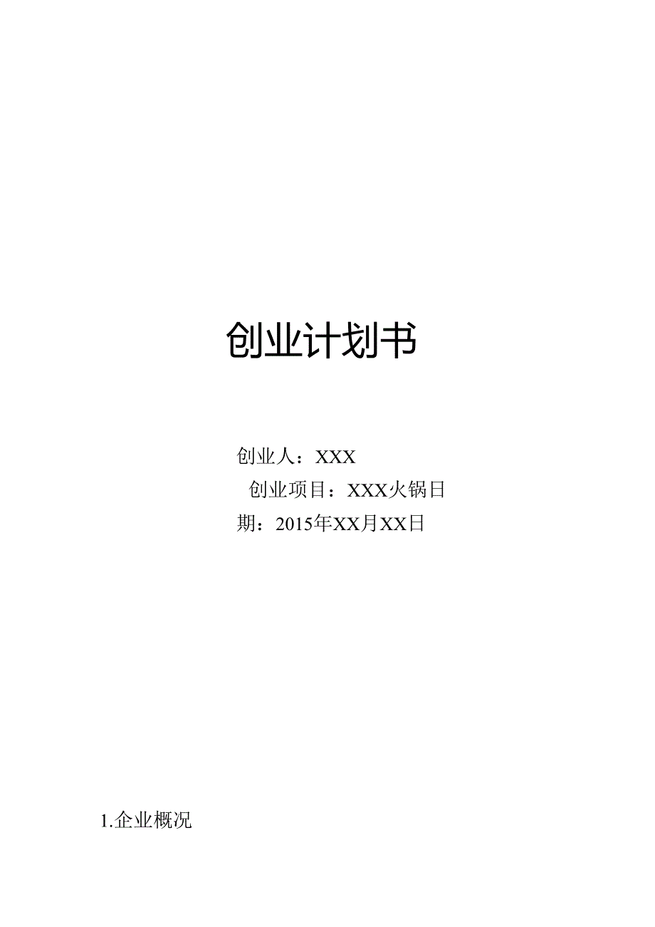 火锅店创业计划书.docx_第1页