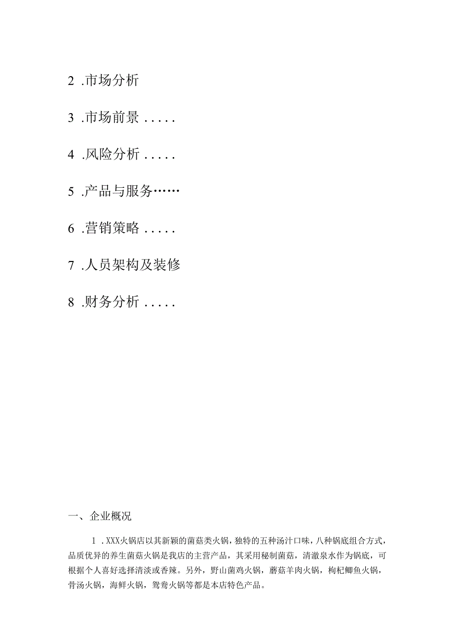 火锅店创业计划书.docx_第2页
