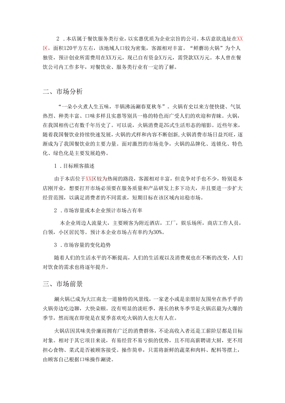 火锅店创业计划书.docx_第3页