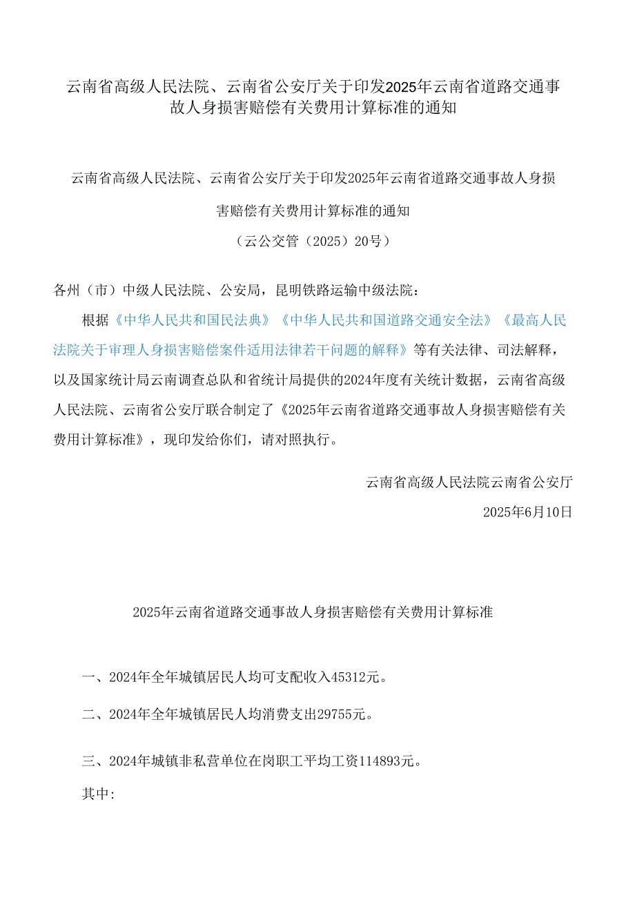 云南省高级人民法院、云南省公安厅关于印发2025年云南省道路交通事故人身损害赔偿有关费用计算标准的通知.docx_第1页