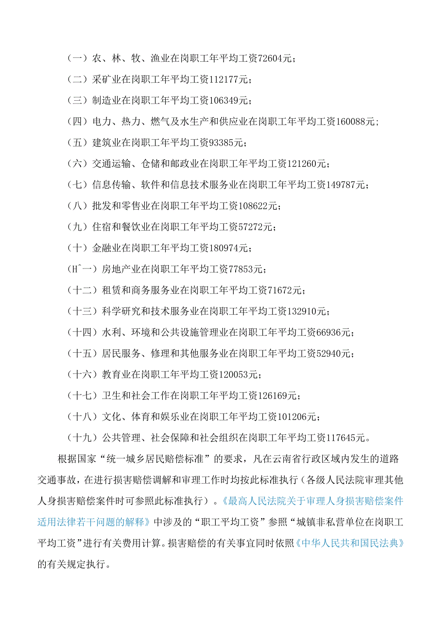 云南省高级人民法院、云南省公安厅关于印发2025年云南省道路交通事故人身损害赔偿有关费用计算标准的通知.docx_第2页