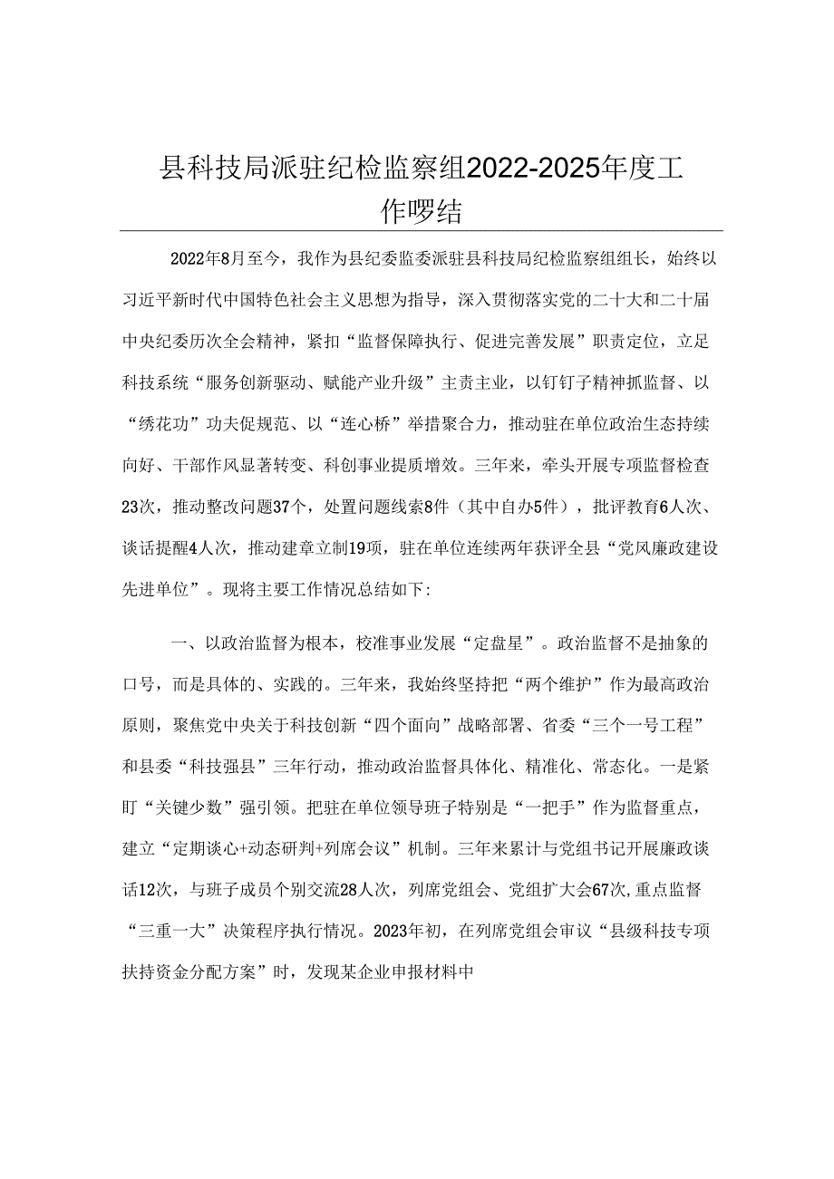 县科技局派驻纪检监察组2022-2025年度工作总结.docx_第1页