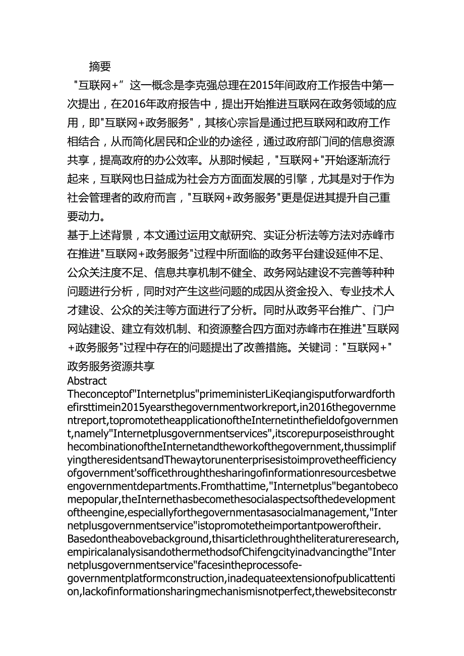 赤峰市推进“互联网+政务服务”的问题及对策研究分析 行政管理专业.docx_第1页