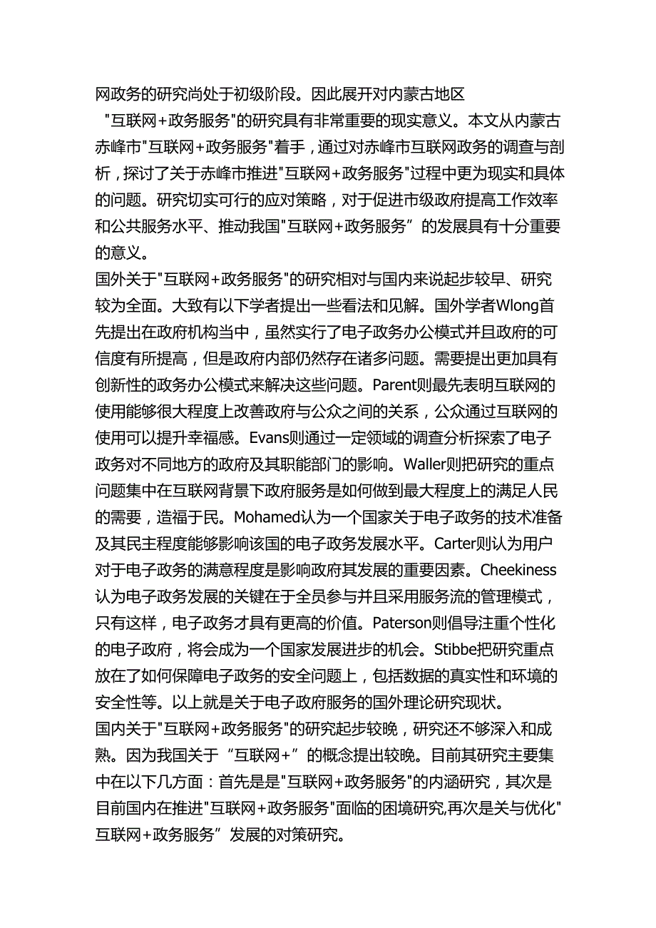 赤峰市推进“互联网+政务服务”的问题及对策研究分析 行政管理专业.docx_第3页