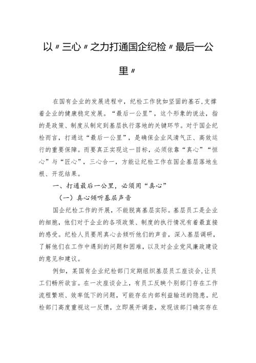 以“三心”之力打通国企纪检“最后一公里”.docx