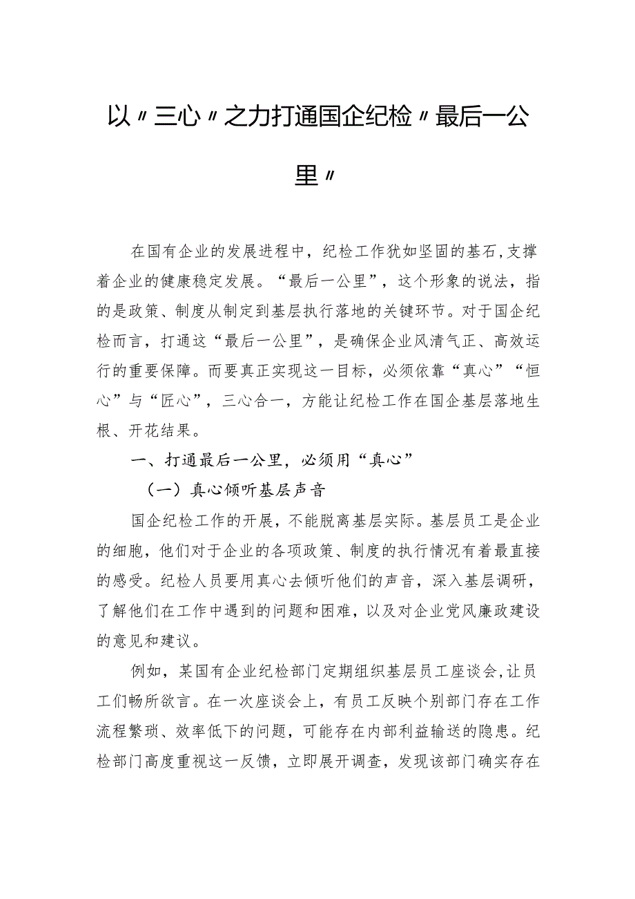 以“三心”之力打通国企纪检“最后一公里”.docx_第1页