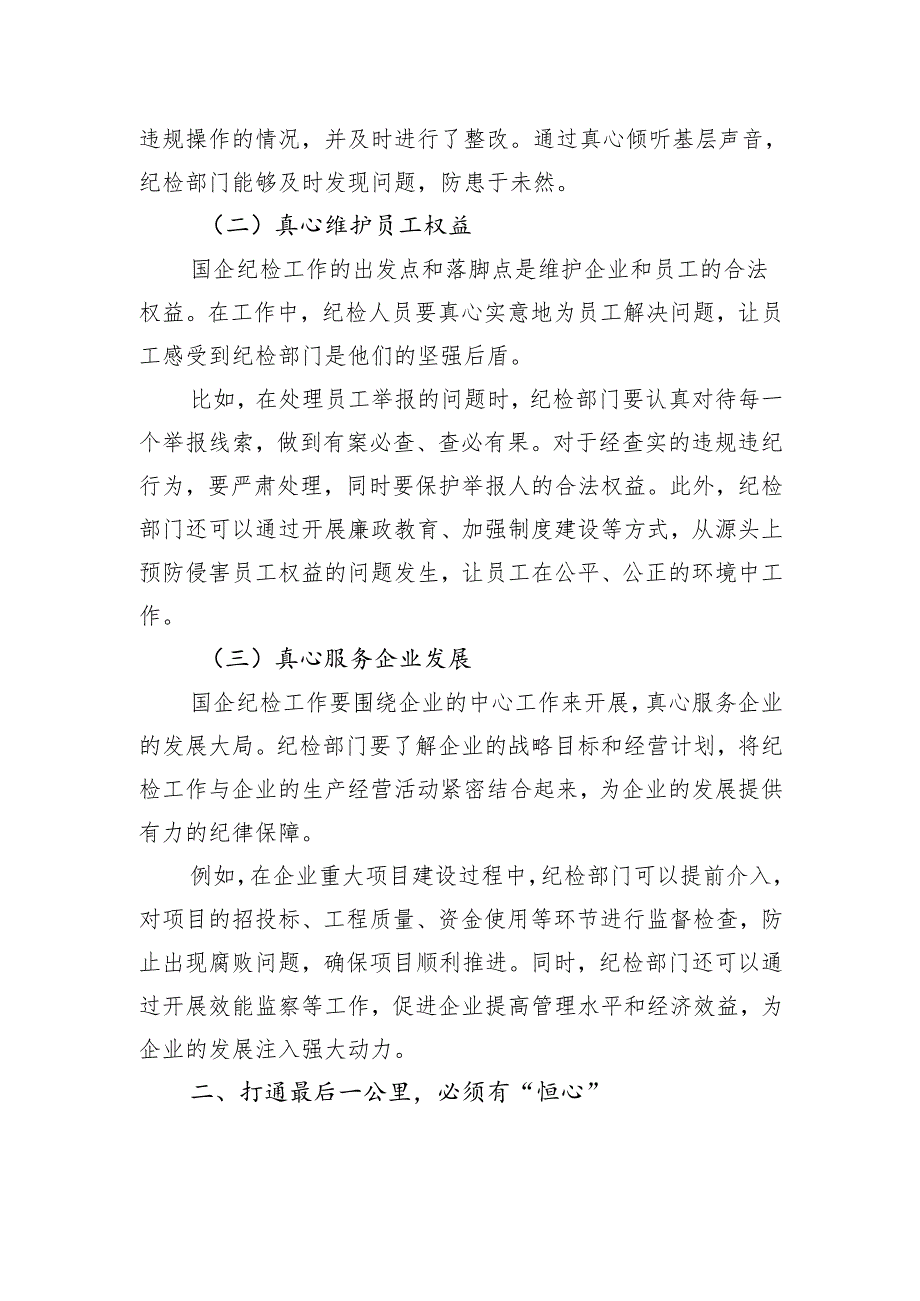 以“三心”之力打通国企纪检“最后一公里”.docx_第2页
