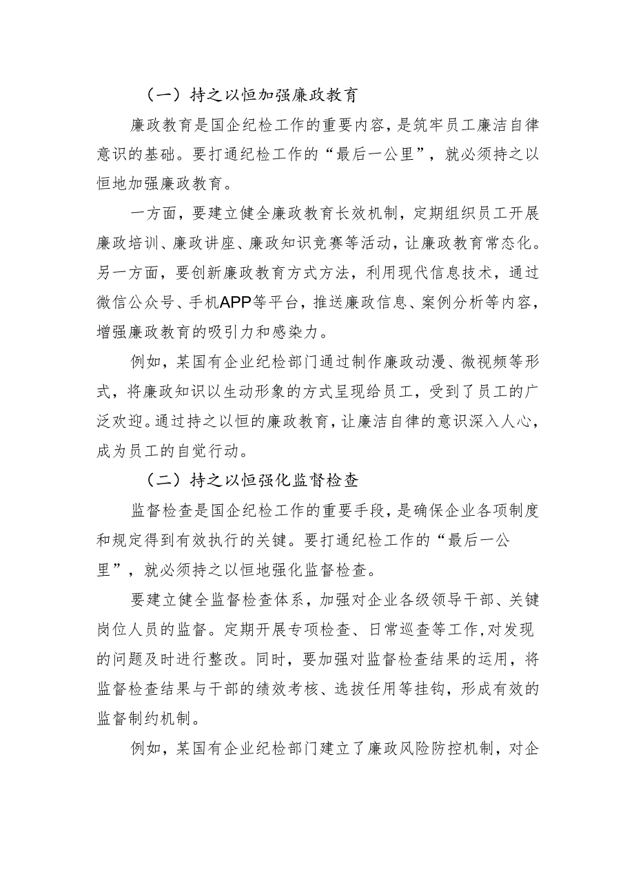 以“三心”之力打通国企纪检“最后一公里”.docx_第3页