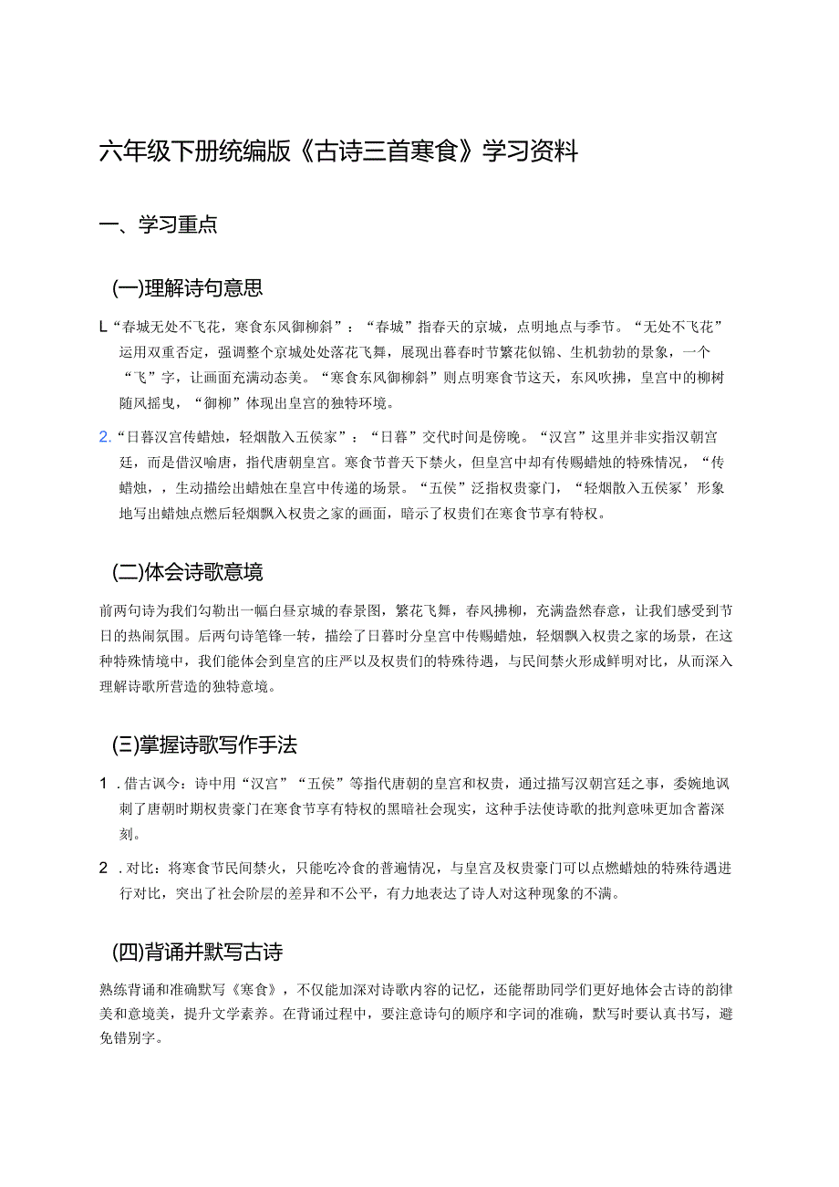 六年级下册统编版《古诗三首寒食》学习资料.docx_第1页