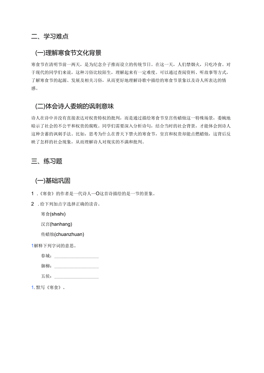 六年级下册统编版《古诗三首寒食》学习资料.docx_第2页
