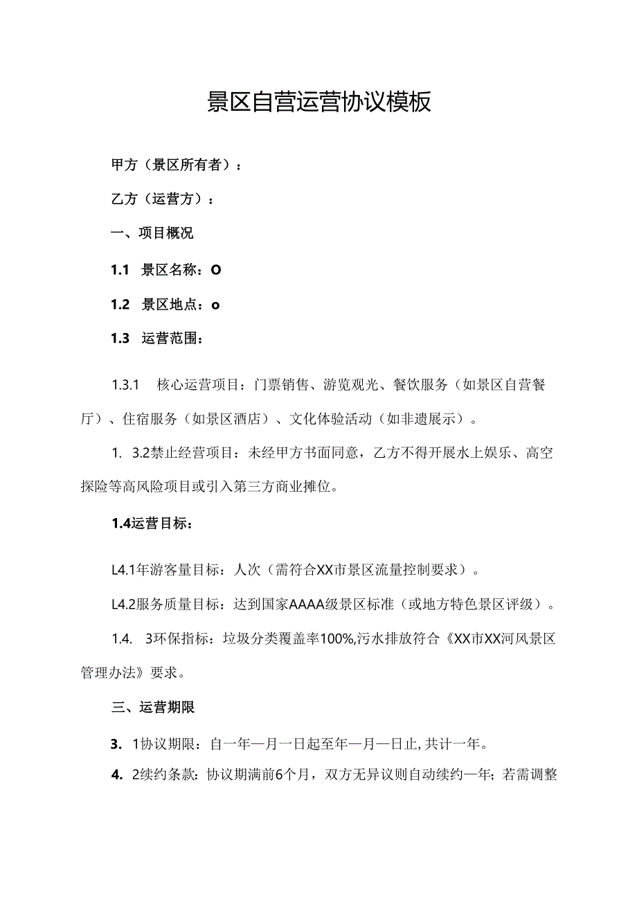 景区自营运营协议范文模板.docx_第1页