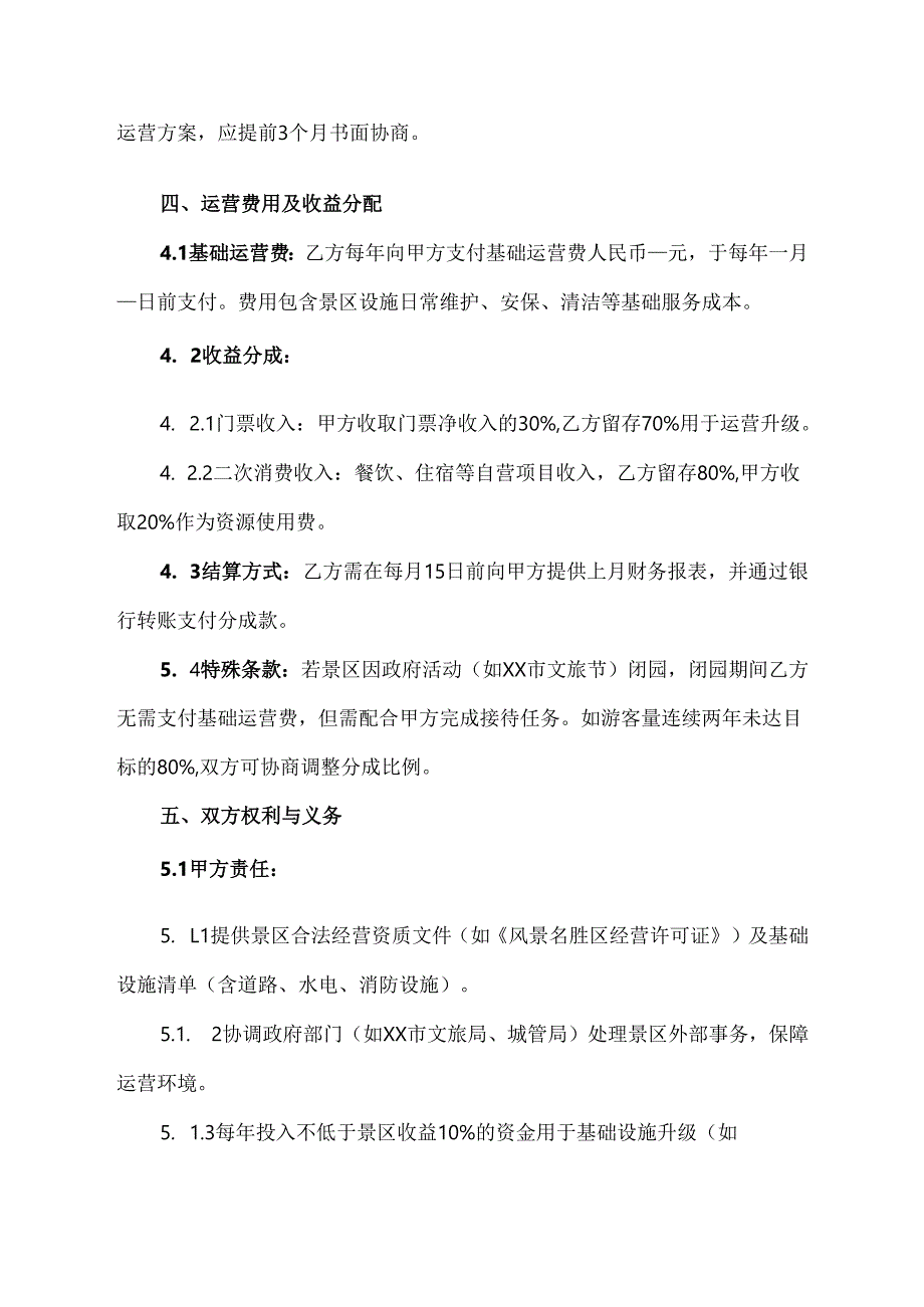 景区自营运营协议范文模板.docx_第2页