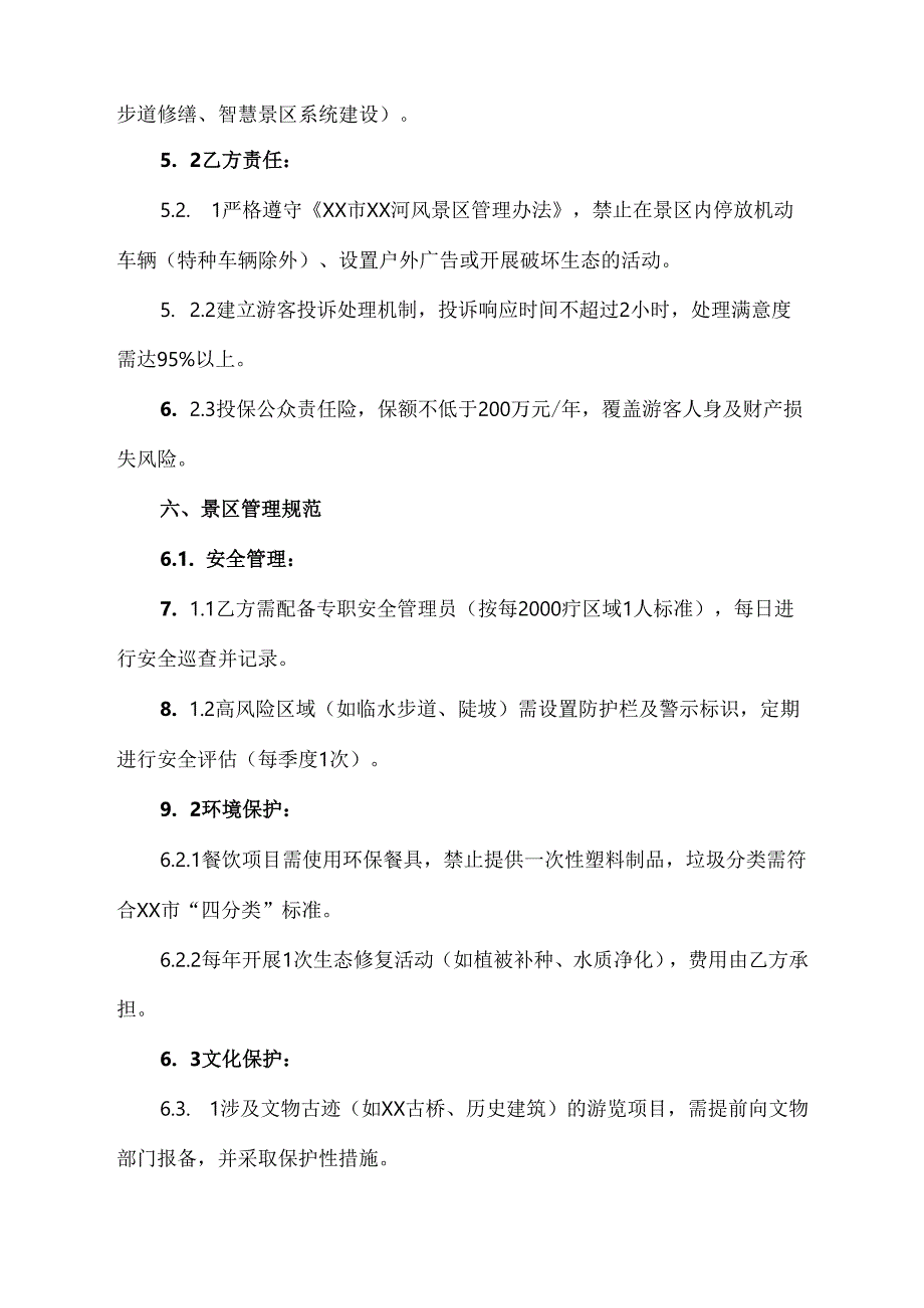 景区自营运营协议范文模板.docx_第3页