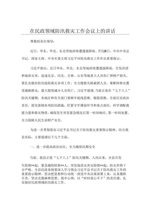 在民政领域防汛救灾工作会议上的讲话.docx