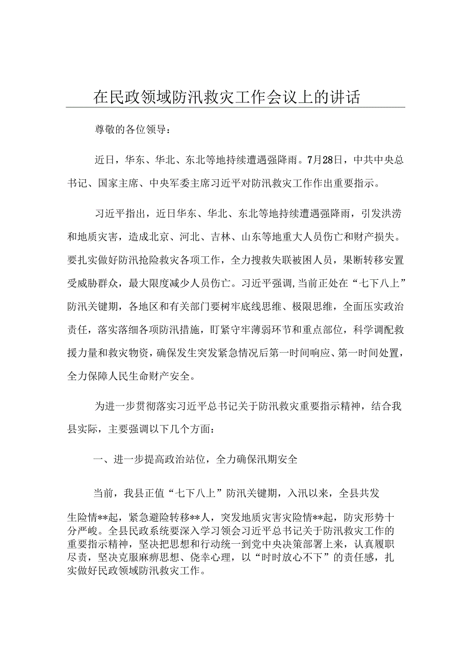 在民政领域防汛救灾工作会议上的讲话.docx_第1页