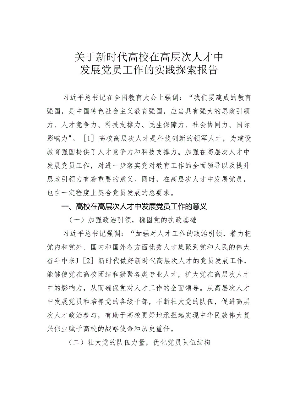 关于新时代高校在高层次人才中发展党员工作的实践探索报告.docx_第1页