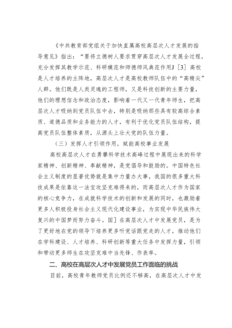 关于新时代高校在高层次人才中发展党员工作的实践探索报告.docx_第2页