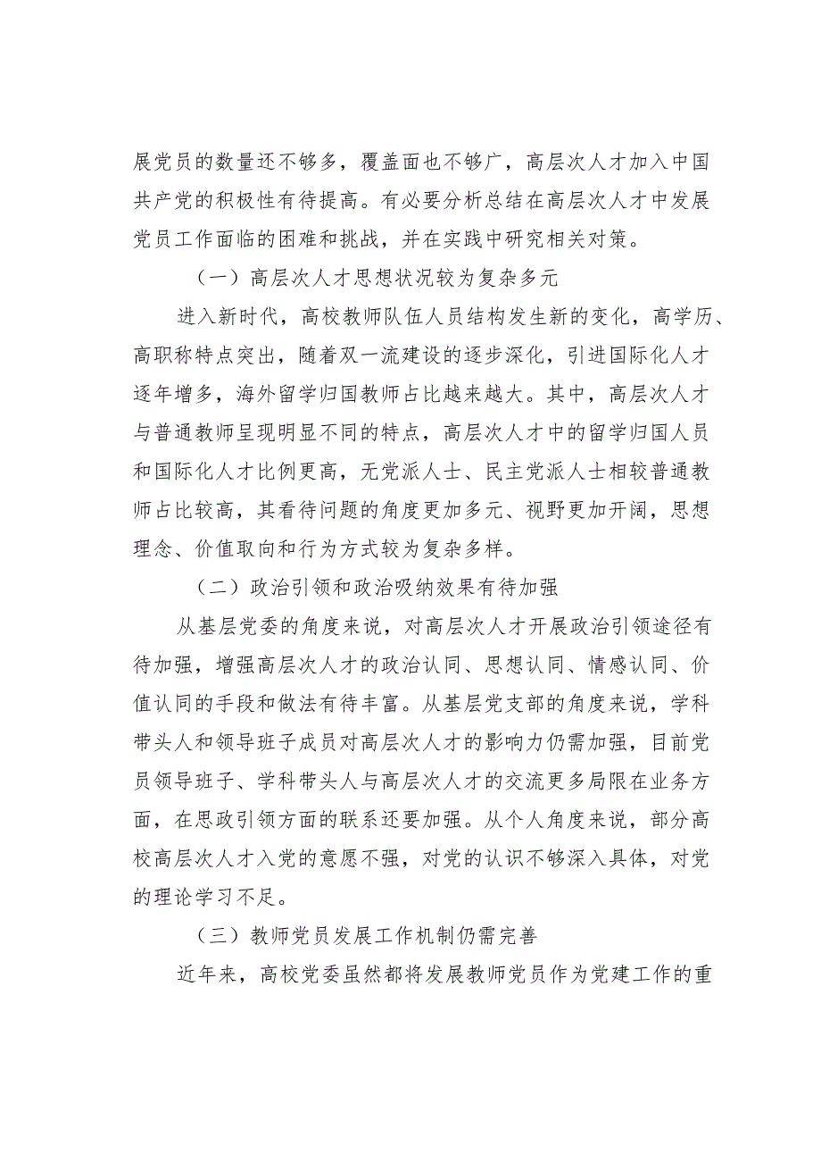 关于新时代高校在高层次人才中发展党员工作的实践探索报告.docx_第3页