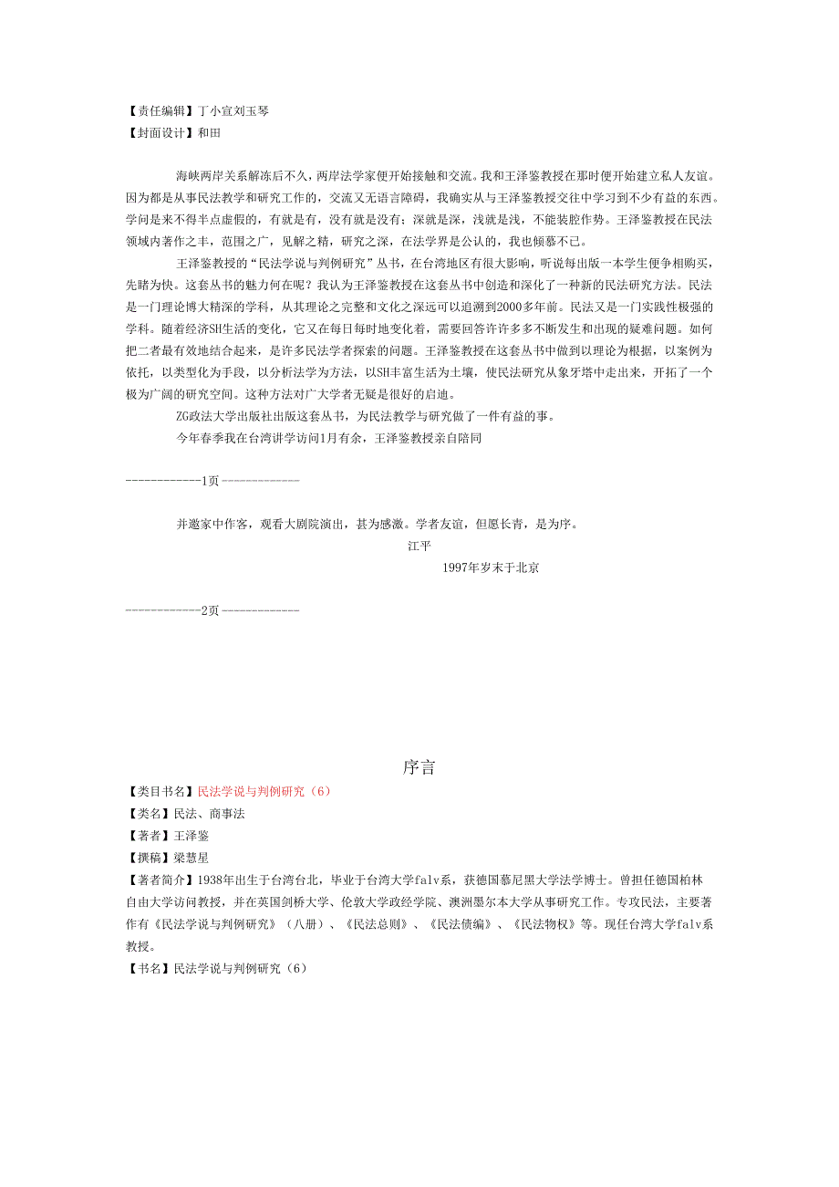 民法学说研究经典参考文献 (7).docx_第2页