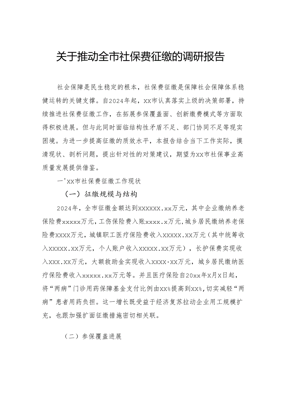 关于推动全市社保费征缴的调研报告.docx_第1页