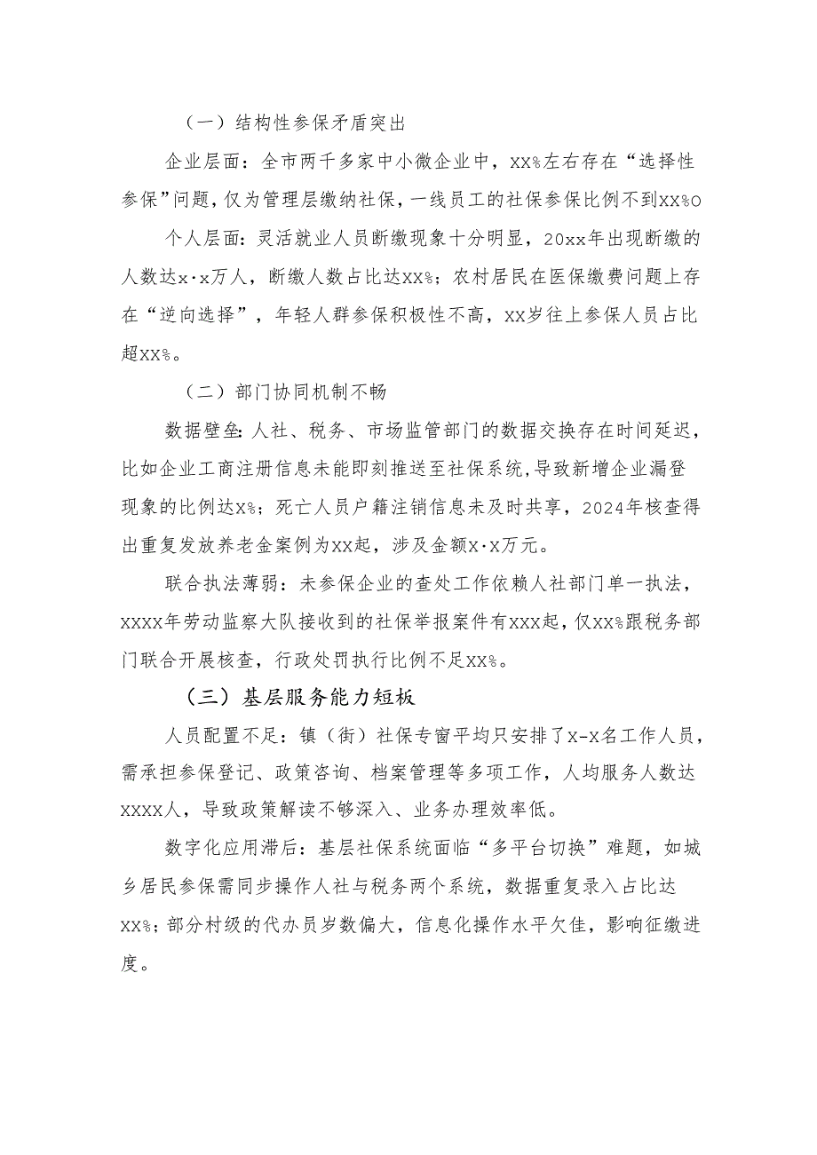 关于推动全市社保费征缴的调研报告.docx_第3页