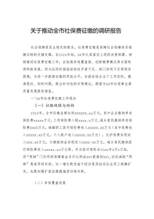 关于推动全市社保费征缴的调研报告.docx