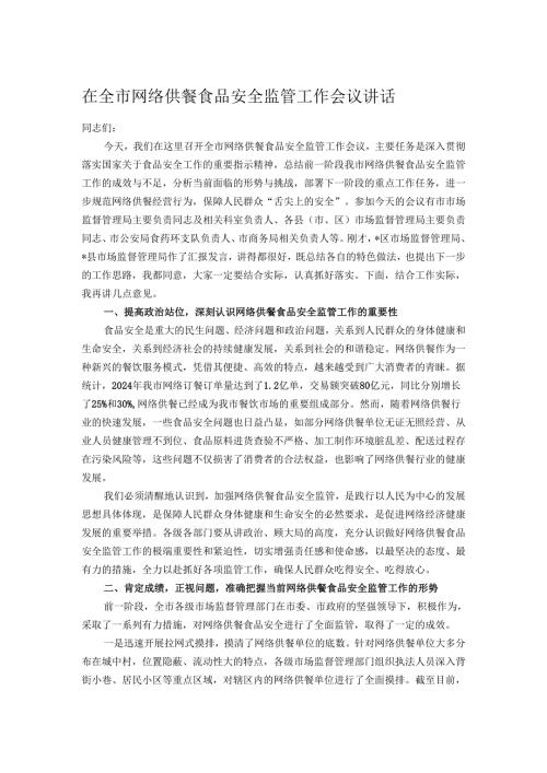 在全市网络供餐食品安全监管工作会议讲话.docx