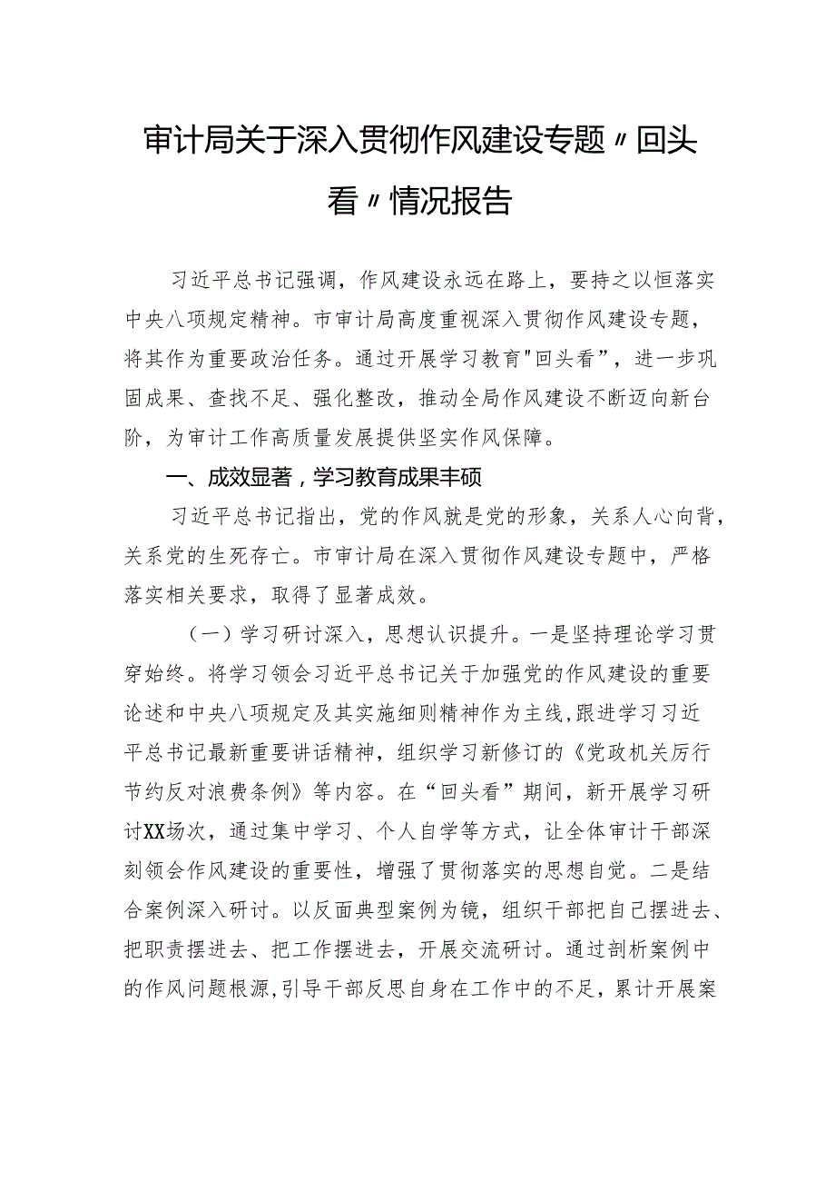 审计局关于深入贯彻作风建设专题“回头看”情况报告.docx_第1页