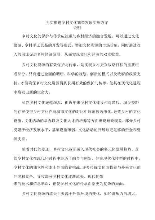 扎实推进乡村文化繁荣发展实施方案.docx
