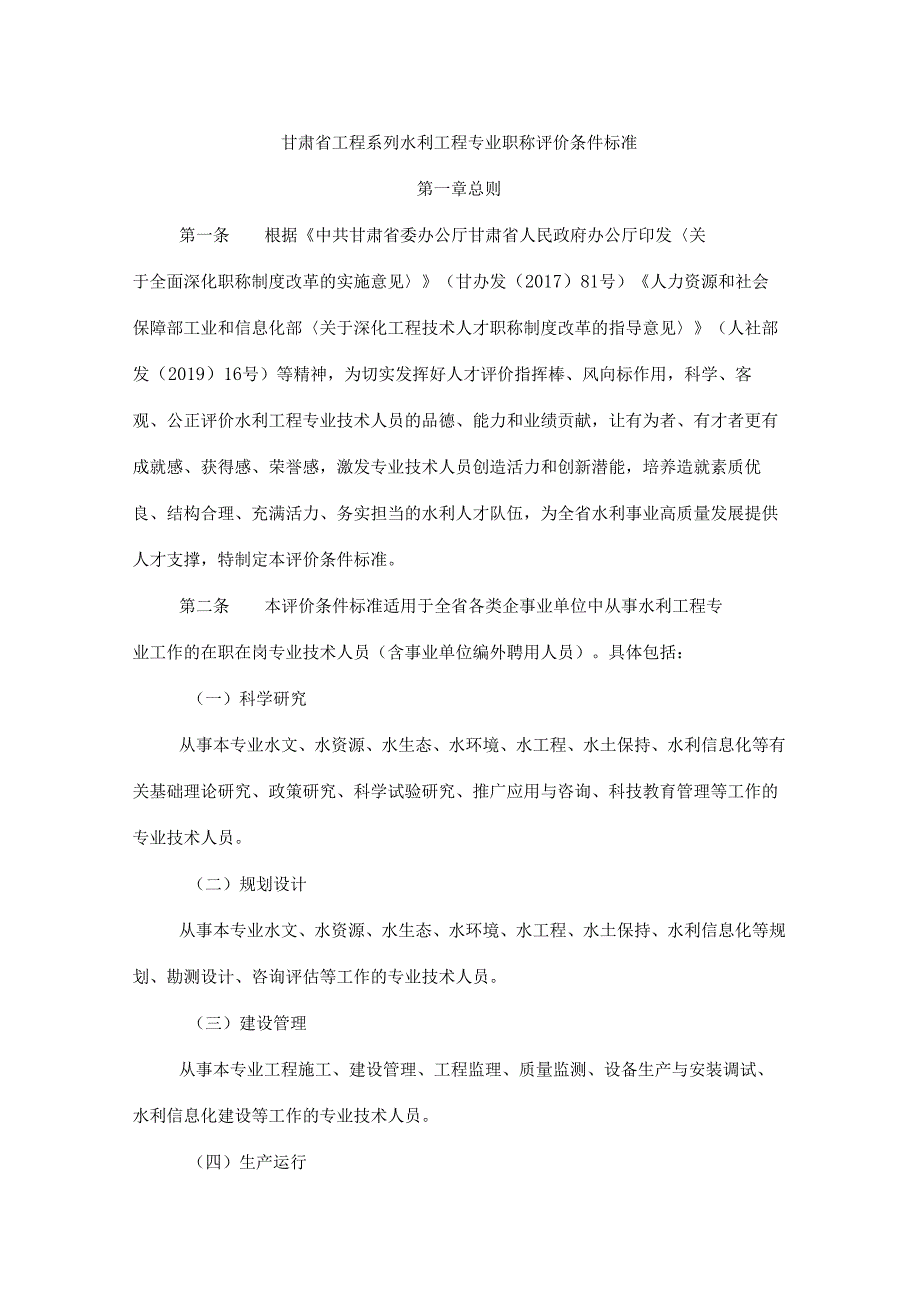 甘肃省工程系列水利工程专业职称评价条件标准.docx_第1页