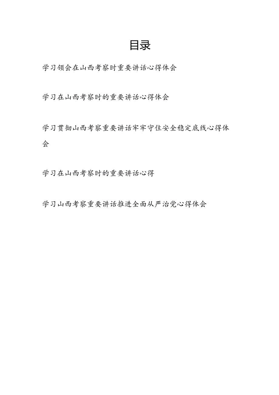 深入学习贯彻2025年7月在山西考察时的重要讲话心得体会感想研讨发言5篇.docx_第1页