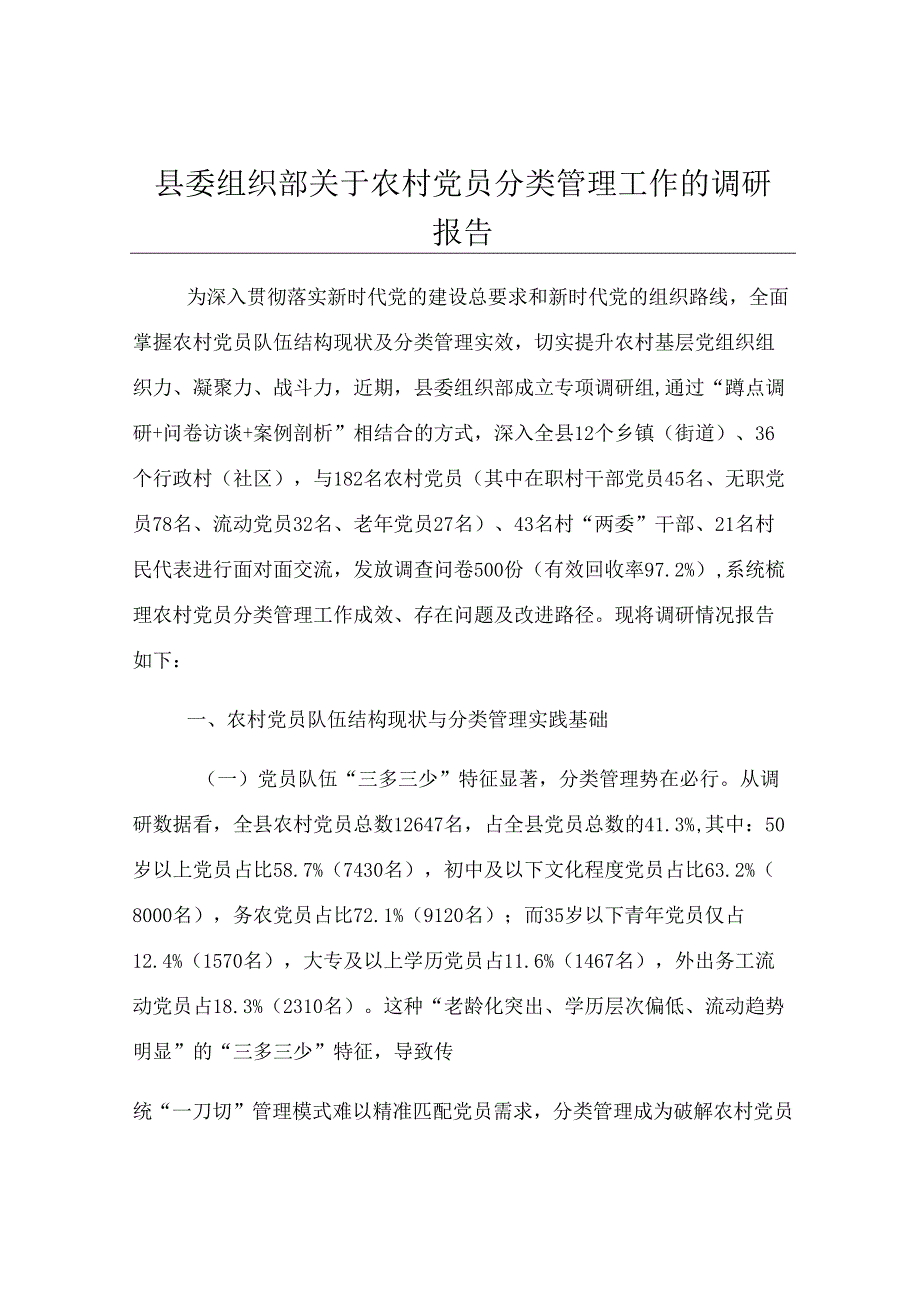 县委组织部关于农村党员分类管理工作的调研报告.docx_第1页