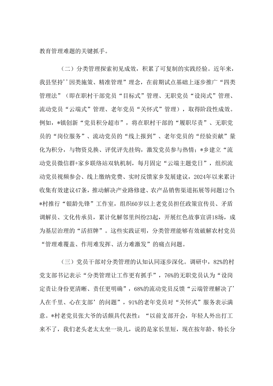 县委组织部关于农村党员分类管理工作的调研报告.docx_第2页