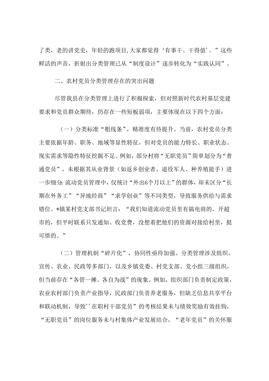 县委组织部关于农村党员分类管理工作的调研报告.docx_第3页