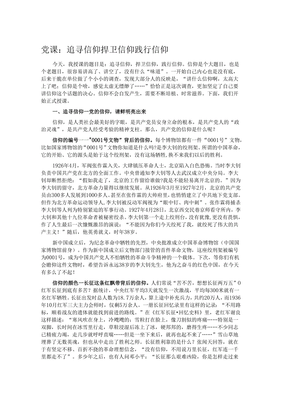 党课：追寻信仰 捍卫信仰 践行信仰.docx_第1页