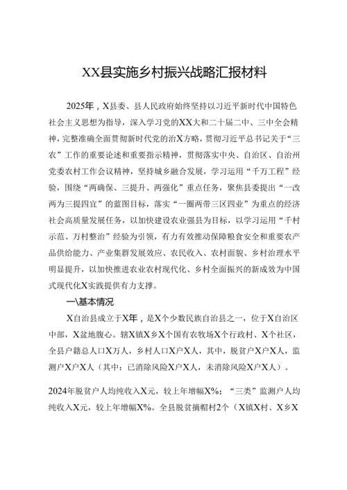 县实施乡村振兴战略汇报材料.docx