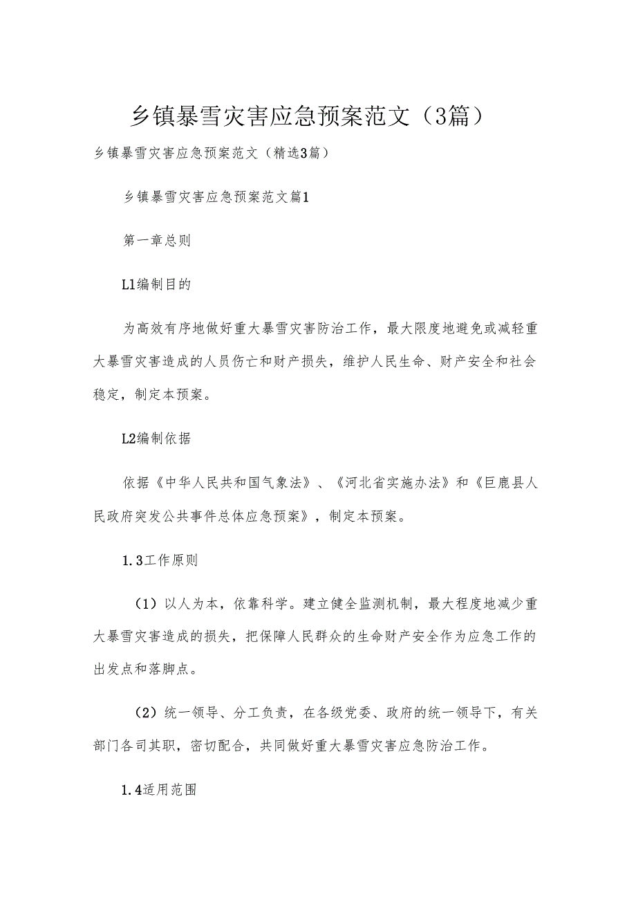 乡镇暴雪灾害应急预案范文（3篇）.docx_第1页