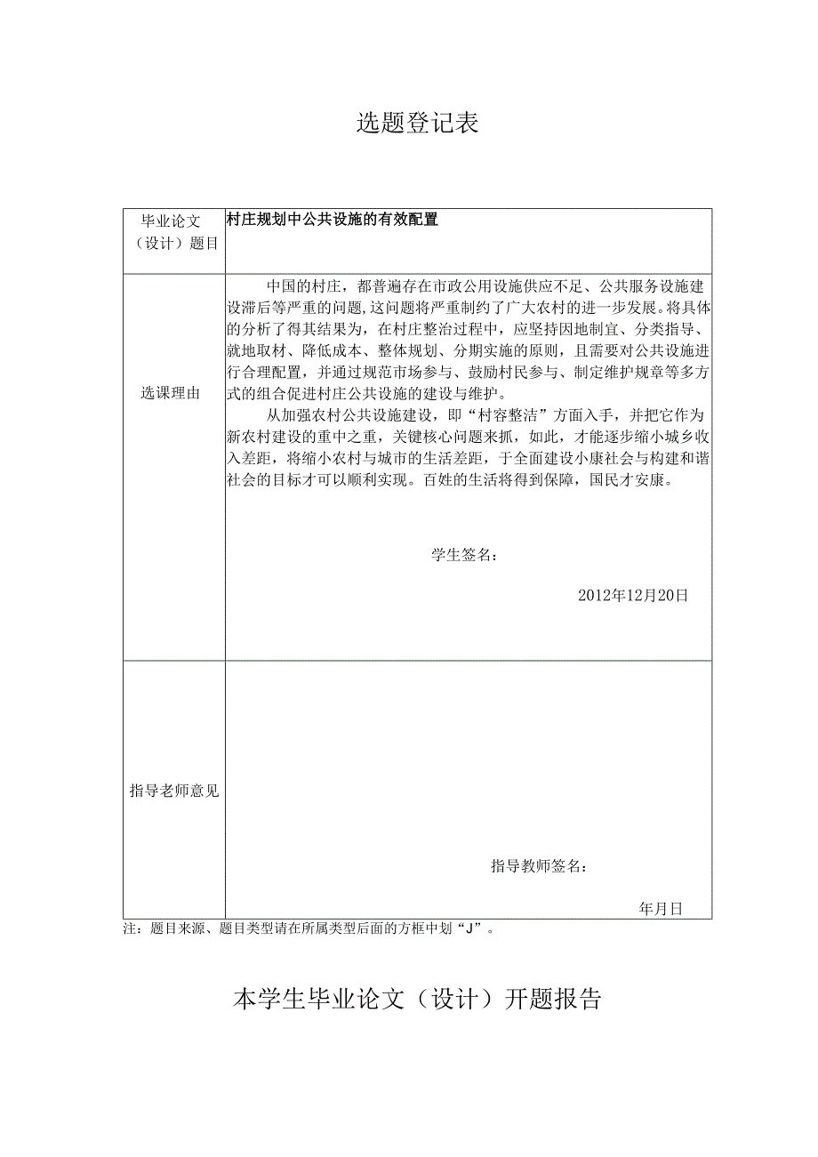 村庄规划中公共设施的有效配置分析研究 开题报告公共管理专业.docx_第1页