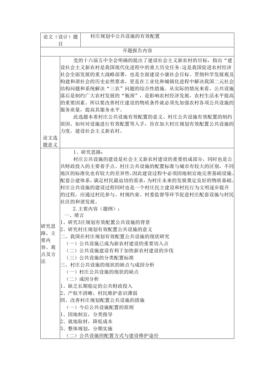 村庄规划中公共设施的有效配置分析研究 开题报告公共管理专业.docx_第2页