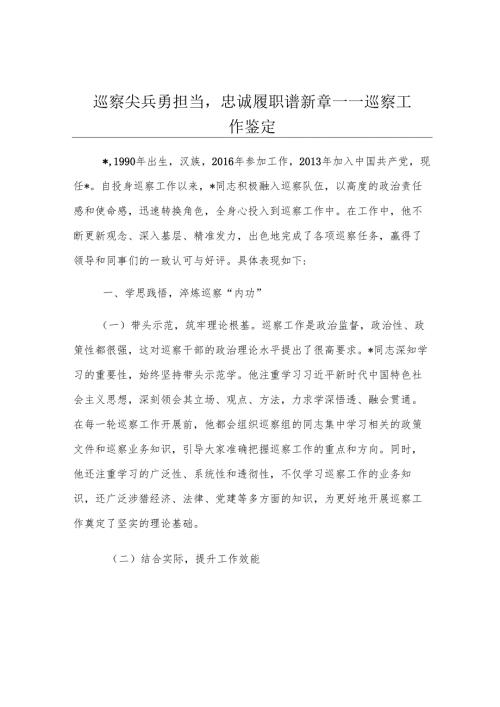 巡察尖兵勇担当忠诚履职谱新章——巡察工作鉴定.docx