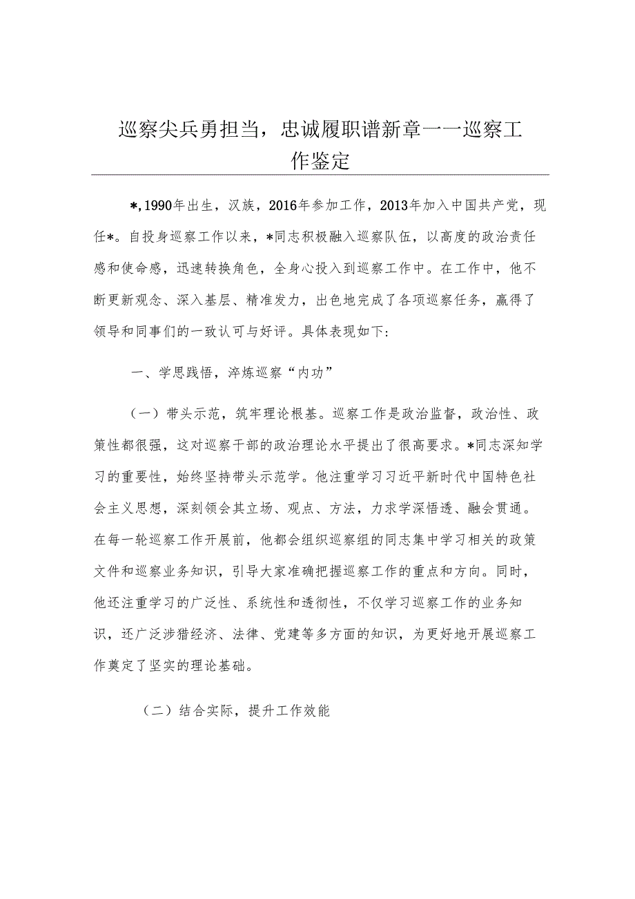 巡察尖兵勇担当忠诚履职谱新章——巡察工作鉴定.docx_第1页