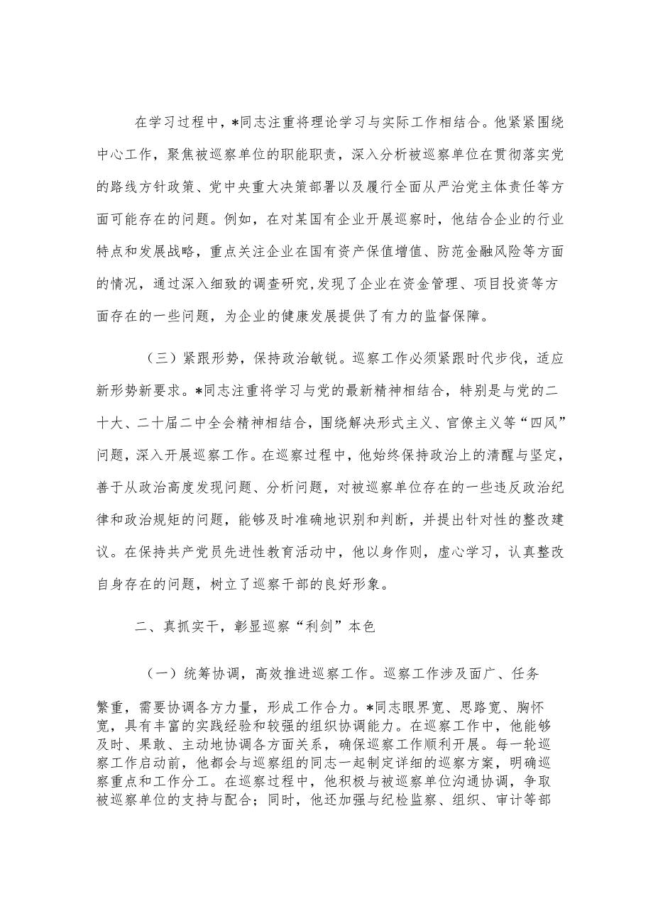 巡察尖兵勇担当忠诚履职谱新章——巡察工作鉴定.docx_第2页